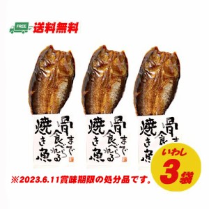 見切り処分　骨まで食べられる焼き魚　まるごとくん　いわし　イワシ　3袋セット メール便 代引・配達日時指定不