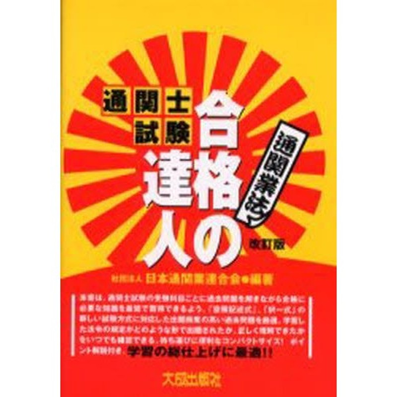 最新 通関士試験一発合格のきめて