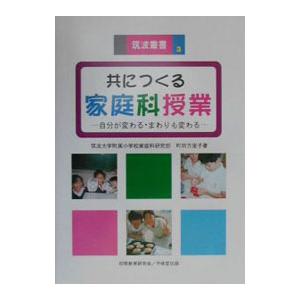 共につくる家庭科授業／まちだまりこ