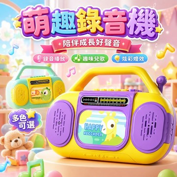 台灣現貨 萌趣兒童收音機 音樂玩具 錄音+播放+閃燈 仿真收音機錄音機 聲光玩具 兒童玩具 麥克風玩具 兒童音樂玩具
