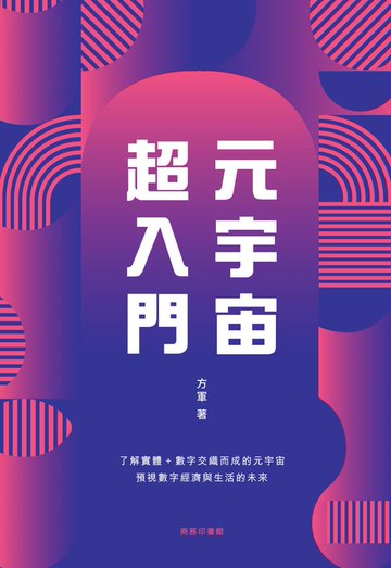 【電子書】元宇宙超入門