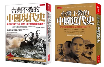 台灣不教的中國近代史+現代史(套書)