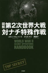 図解第2次世界大戦対ナチ特殊作戦 [本]