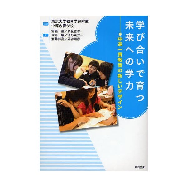 学び合いで育つ未来への学力 中高一貫教育の新しいデザイン