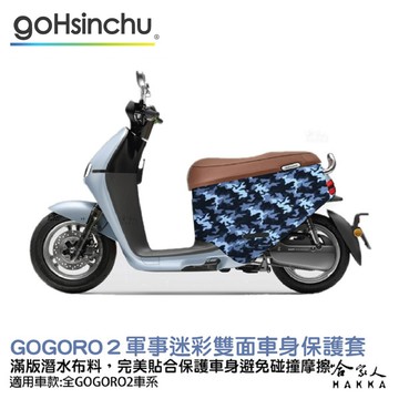blr gogoro2 軍事迷彩 雙面車身防刮套 潛水布 雙面設計 滿版 防刮套 保護套 車套 go