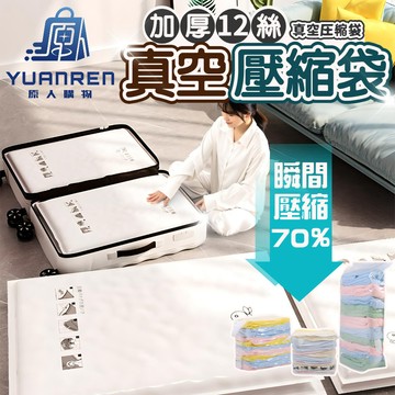 【現貨秒發🏆加厚12絲】超厚真空壓縮袋 六規格可選 真空收納袋 衣物收納袋 棉被收納袋 旅行收納 真空袋