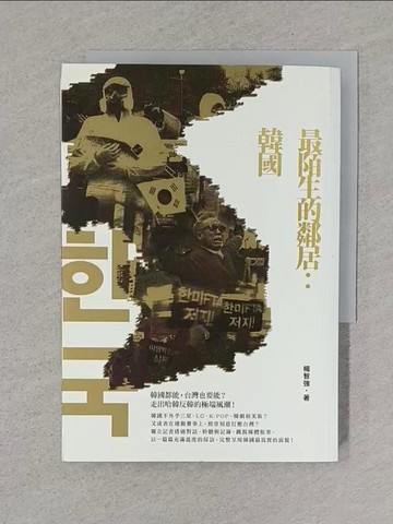 【書寶二手書T1／歷史_TCF】最陌生的鄰居：韓國_楊智強