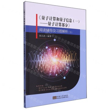 【預購】量子計算和量子資訊(1量子計算部分閱讀輔導及習題解析3)丨天龍圖書簡體字專賣店丨9787576609462 (tl2520)