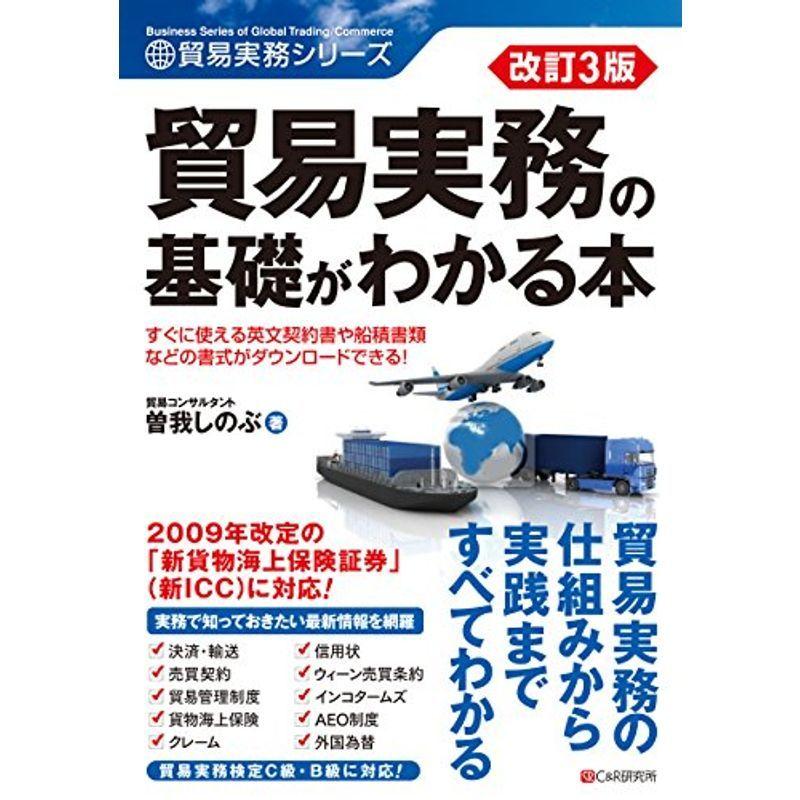 改訂3版 貿易実務の基礎がわかる本 (貿易実務シリーズ)