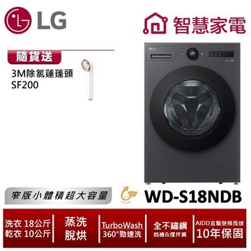 LG WD-S18NDB AIDD蒸氣變頻滾筒洗衣機(蒸洗脫烘) 送3M除氯蓮蓬頭SF200