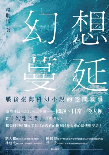 【電子書】幻想蔓延──戰後臺灣科幻小說的空間敘事