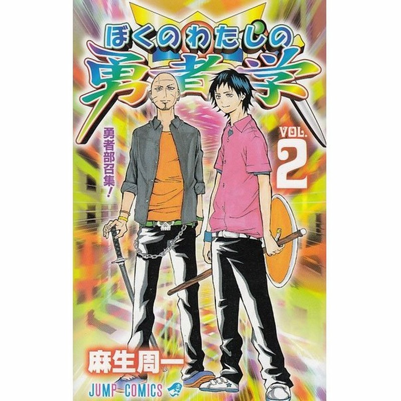 ぼくのわたしの勇者学 ２ 勇者部召集 麻生周一 中古 漫画 通販 Lineポイント最大get Lineショッピング