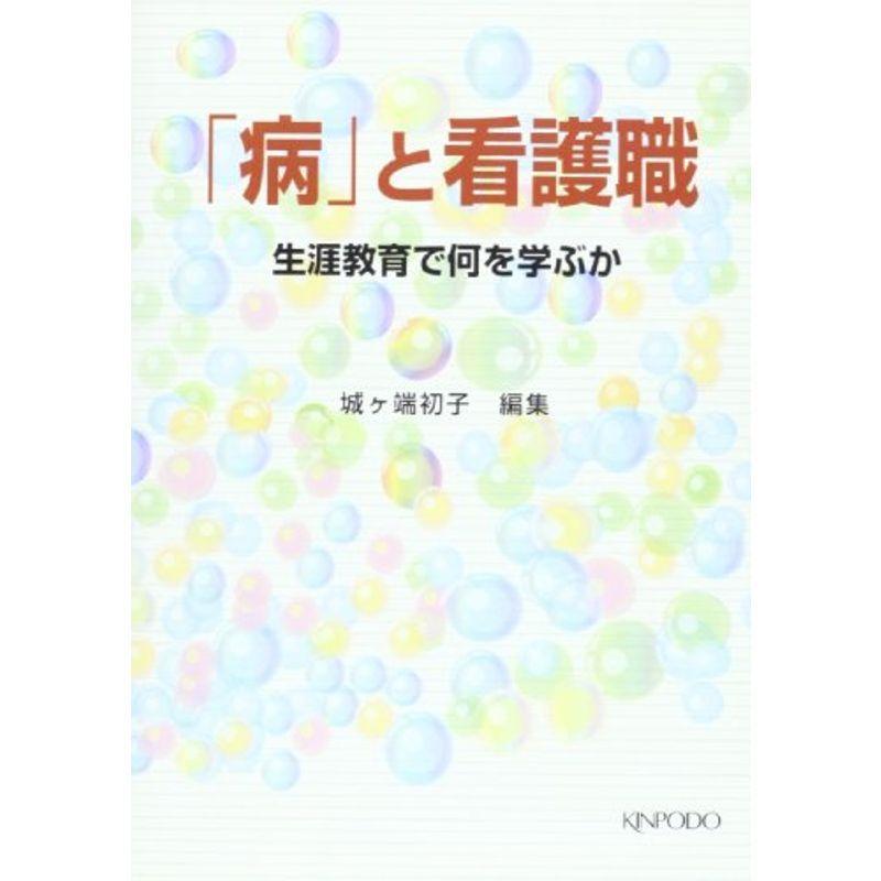 「病」と看護職?生涯教育で何を学ぶか