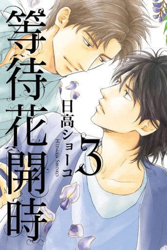 等待花開時（3）[二手書_近全新]