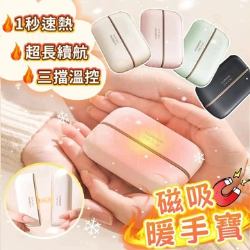 隔日送達⚡磁吸暖手寶🔥【最新二合一】恆溫暖手寶 暖手寶 暖手器 暖暖包 暖手 暖腳 暖宮 三檔鎖溫 防寒 暖手袋 暖蛋