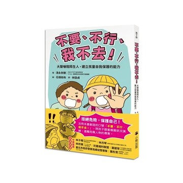 「不要、不行、我不去！」大聲嚇阻陌生人，建立孩童自我保護的能力