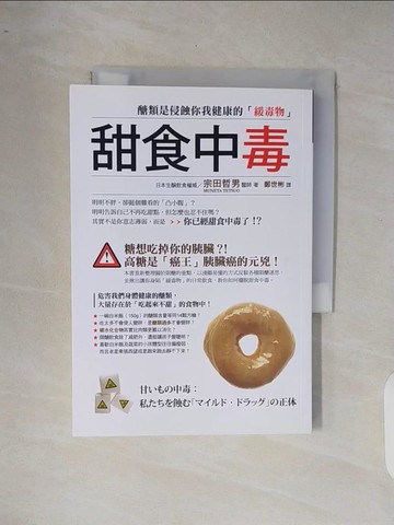 【書寶二手書T7／養生_XQ8】甜食中毒：醣類是侵蝕你我健康的「緩毒物」_宗田哲男,  鄭世彬