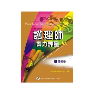 護理師實力評量(9)藥理學(5版)