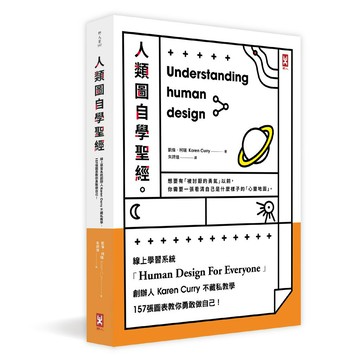 人類圖自學聖經：線上學習系統創辦人Karen Curry不藏私教學，157張圖表教你勇敢做自己！(三版)
