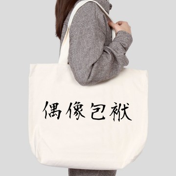 偶像包袱 帆布環保大購物袋 米白 帆布袋 大容量TOTE托特包 現貨趣味禮物文字手提肩背側背潮流百搭男女