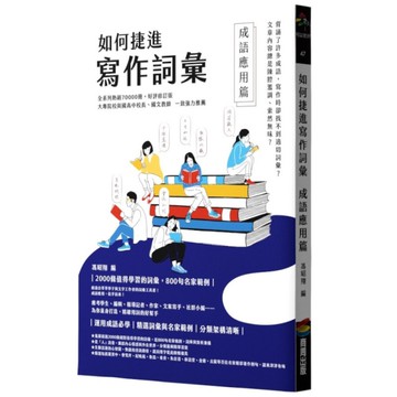 如何捷進寫作詞彙(成語應用篇)