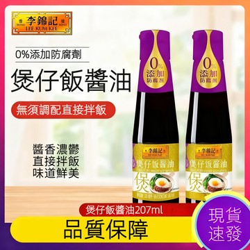 【台灣現貨 快速出貨】李錦記煲仔飯醬油207ml 調味汁 家庭拌炒菜紅燒涼拌上色調味品 拌飯醬油 多種廚房調味料