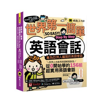 世界第一簡單英語會話Step By Step(附「Youtor App」內含VRP虛擬點讀筆)