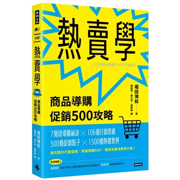 《時報》熱賣學：商品導購促銷500攻略/作者：堀田博和
