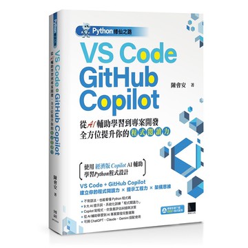Python修仙之路：VS Code + GitHub Copilot──從AI輔助學習到專案開發，全方位提升你的「程式閱讀力」【優質新書】