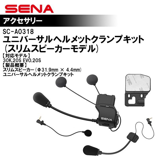 国内正規品 SENA セナ オプションパーツ SC-A0318 ユニバーサル