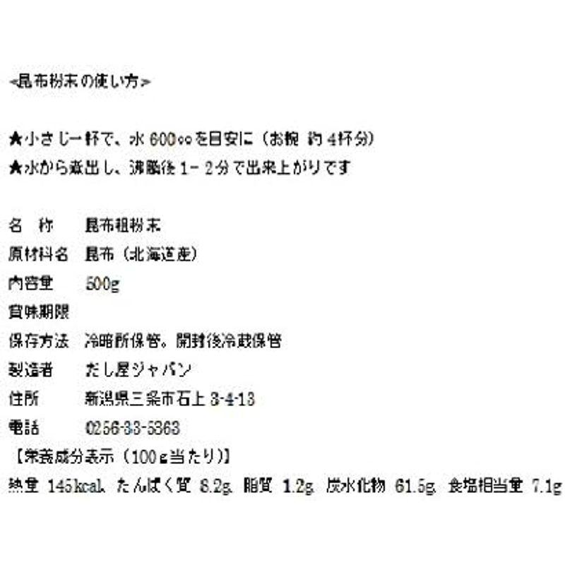 だし屋ジャパン 無添加 真昆布 粗粒 粉末だし グルタミン酸 国産 昆布 粉だし (500g)