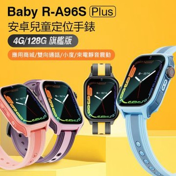 IS愛思 A96S PLUS 震動旗艦版 Android定位兒童智慧手錶