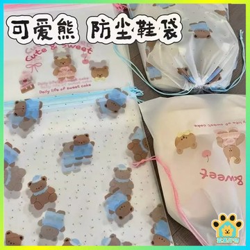 台灣出貨🔥可愛小熊束口袋 鞋子收納袋 防塵袋 防潮袋 旅行收納鞋袋 鞋子收納包 鞋袋 防塵袋 防潮袋 鞋包鞋袋 裝鞋袋