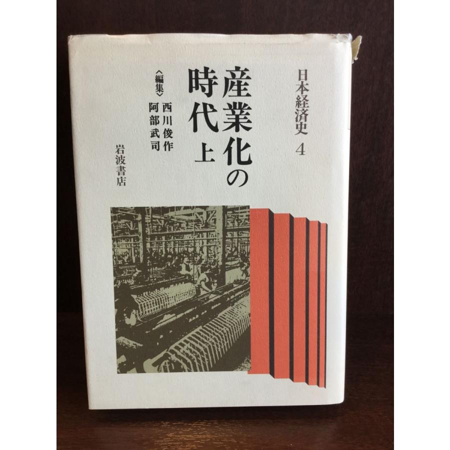 産業化の時代 (上) (日本経済史 4)   西川 俊作 阿部 武司