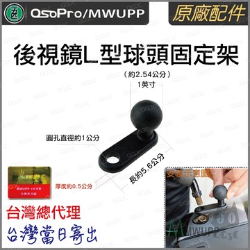 《 五匹 MWUPP osopro 專用配件 》後視鏡L型 90度球頭固定架 通用 Ram Mounts