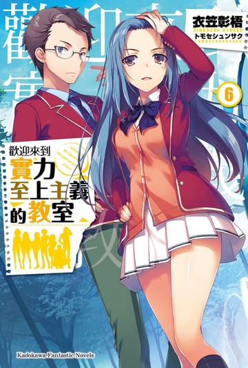 【電子書】歡迎來到實力至上主義的教室 (6)