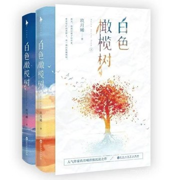 💕 新品搶購   黑蓮花/偏偏寵愛/白色橄欖樹/告白/爆款be言情小説青春校園超甜書