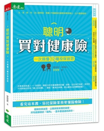 聰明買對健康險：一次搞懂32種投保迷思[二手書_良好]