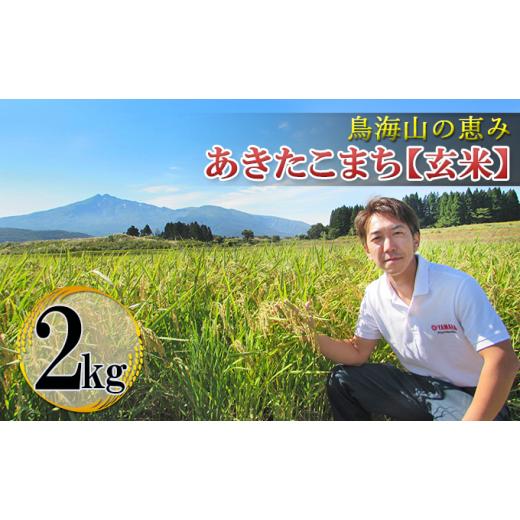 ふるさと納税 秋田県 にかほ市 鳥海山の恵み！秋田県産 あきたこまち ひの米 2kg（玄米）