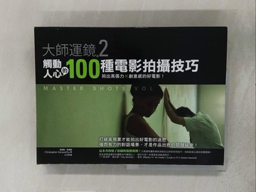 【書寶二手書T1／影視_ADS】大師運鏡2!觸動人心的100種電影拍攝技巧_克利斯‧肯渥西