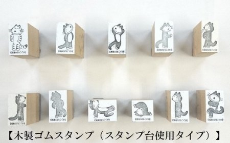 「11ぴきのねこ」木製ゴムスタンプ