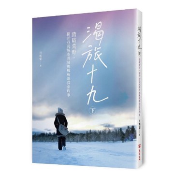 渴旅十九(下)：踏破荒野，關於我從城市背包挑戰極地探索的事