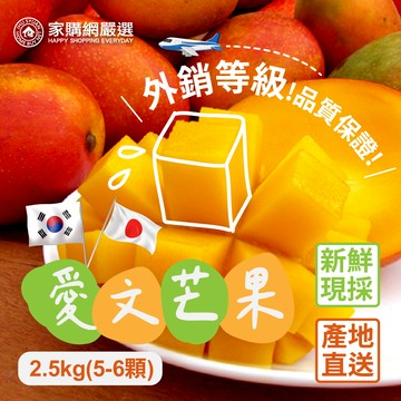 【家購網嚴選】外銷等級 枋山愛文芒果 2.5kg/盒(5-6顆)