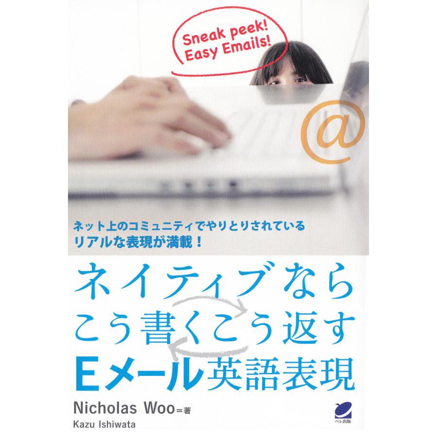 ネイティブならこう書くこう返すEメール英語表現