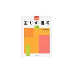 新版 遊びの指導 乳・幼児編