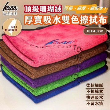 [凱美棉業] 12入組 隨機出色 厚實600克 頂級珊瑚絨雙色擦拭布 吸水好用