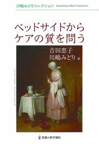 ベッドサイドからケアの質を問う 吉田恵子 川嶋みどり