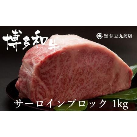 ふるさと納税 博多和牛サーロインブロック1kg 福岡県福岡市