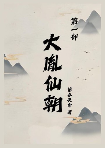 【電子書】大胤仙朝第一部