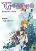 G小調進行曲（3）[二手書_良好]